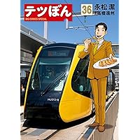 テツぼん　1〜35巻 全巻セット　永松潔　高橋遠州 テツぼん 1〜35巻 全巻セット 永松潔 高橋遠州 テツぼん 1〜